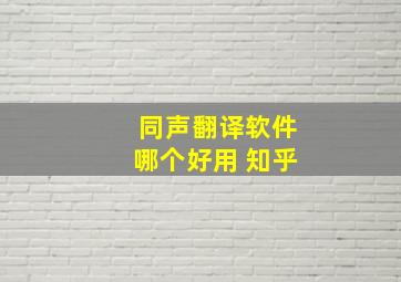 同声翻译软件哪个好用 知乎